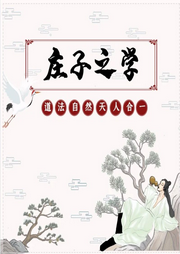 莊子的思想世界