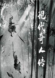 現(xiàn)代奇人傳