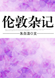 倫敦雜記