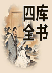 四庫(kù)全書(shū)精華錄