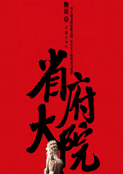 省府大院（第2部）