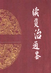 續資治通鑒