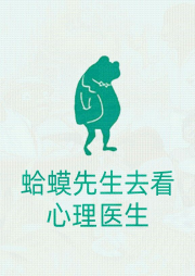 解讀《蛤蟆先生去看心理醫生》