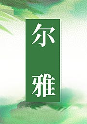爾雅