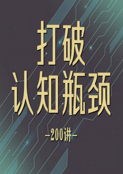 打破認(rèn)知瓶頸200講：解鎖人生無(wú)限可能