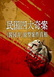 民國(guó)四大奇案