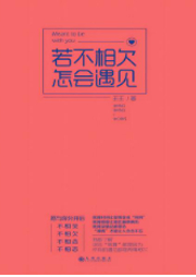 若不相欠，怎會遇見