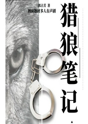 獵狼筆記