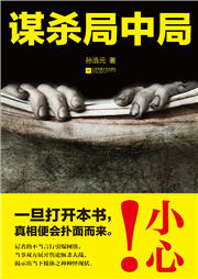 謀殺局中局