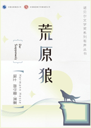 荒原狼（諾貝爾文學獎得主作品）