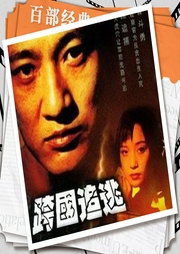 跨國追逃