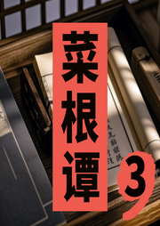 掌握菜根譚智慧，感悟人生真諦