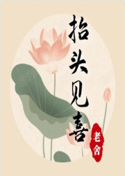 抬頭見喜