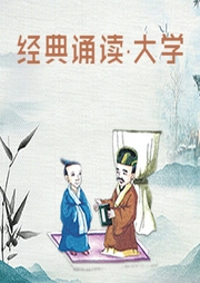 經典誦讀