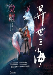 異世三海：覺醒