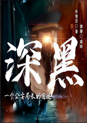 深黑-一個(gè)公安局長的自述