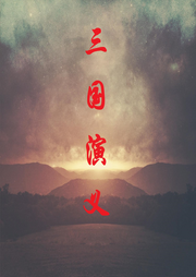 三國(guó)演義