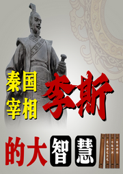 秦國宰相李斯的大智慧