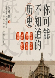 你可能不知道的歷史