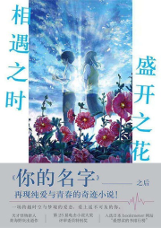 相遇之時(shí)，盛開之花