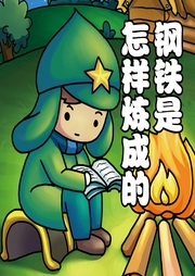 鋼鐵是怎樣煉成的