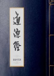 道德經