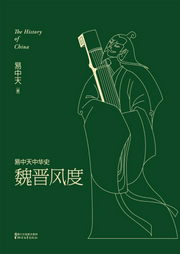 中華史：魏晉風(fēng)度