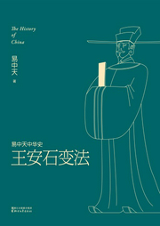 中華史：王安石變法