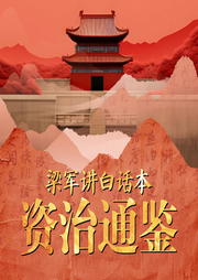 梁軍講白話資治通鑒