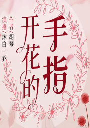 開花的手指