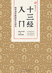 十三經(jīng)入門