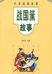 戰(zhàn)國策故事