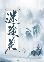 迷途花