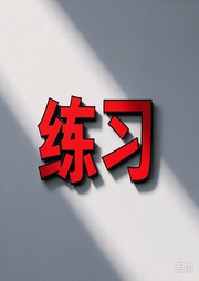 小試牛刀