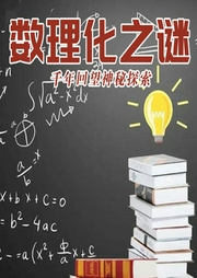 未解之謎：數理化之謎
