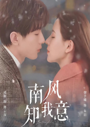 南風(fēng)知我意