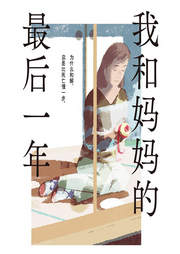 我和媽媽的最后一年