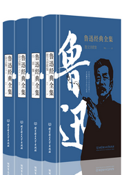 魯迅經典全集