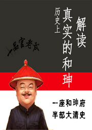 解讀歷史上真實(shí)的和珅
