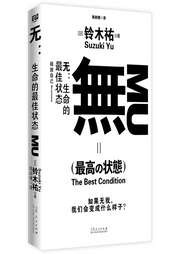 無：生命的最佳狀態